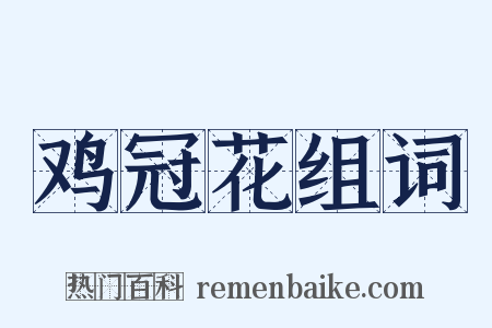 鸡冠花组词是什么意思的图片